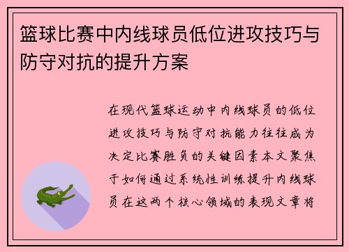 篮球比赛中内线球员低位进攻技巧与防守对抗的提升方案