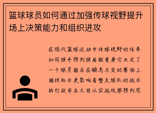 篮球球员如何通过加强传球视野提升场上决策能力和组织进攻