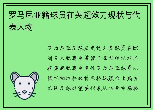 罗马尼亚籍球员在英超效力现状与代表人物