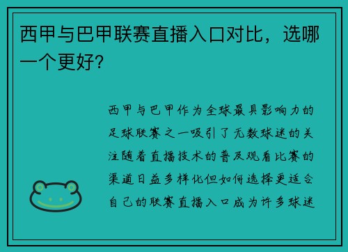 西甲与巴甲联赛直播入口对比，选哪一个更好？