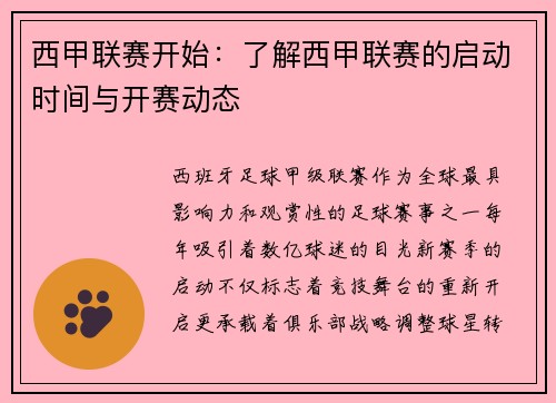 西甲联赛开始：了解西甲联赛的启动时间与开赛动态